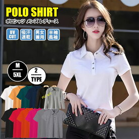 【限定セール/9日迄☆特別価格25％OFF】【楽天1位】【高評価】ポロシャツ レディース ポロシャツ おしゃれ 半袖 大きいサイズ ポロシャツ レディース ビジネス ポロシャツ 無地 長袖トップス 春 夏 秋tシャツ UVカット 速乾 透けない シンプル 大人 かわいい ゴルフ