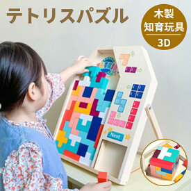 テトリス パズル 木製 知育玩具 幼児 木製おもちゃ 型はめパズルブロック 図形 室内遊び 子供 男の子 女の子 ベビー 赤ちゃん キッズ 出産祝い 子供の日 木製パズル ジグソーパズル 積み木 木のパズル 知育おもちゃ 誕生日 プレゼント 3歳 4歳 5歳