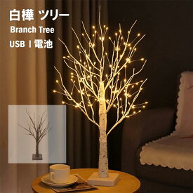 【期間限定★1点25％~2点30％OFF】クリスマスツリー ブランチツリー 北欧 白樺 LED 60cm クリスマス インテリア イルミネーション ライト ナチュラル オシャレ おしゃれ ヌードツリー シンプル 枝ツリー 卓上 クリスマス 電池式 USB タイマースリムツリー 室内 プレゼント