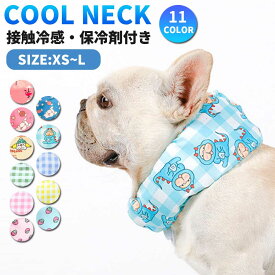 【在庫限りSALE★50％OFF】犬 夏 クールネック ネッククーラー 犬用 ペット 犬服 冷却 スカーフ アイスネック クールバンド 冷感タオル おしゃれ かわいい暑さ対策 熱中症防止 日焼け防止 ひんやり 涼しい 涼感 超小型犬 小型犬 中型犬 大型犬 犬散歩 犬お出かけ