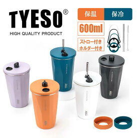 ＼期間限定クーポン!!500円OFF!／TYESO タンブラー 保温 保冷 蓋付き 600ml 水筒ストロー 持ち運び 水筒 コーヒー おしゃれ 手提げひも付き 大容量 オフィス ステンレス 食器 ストロー付き オフィス アウトドア レジャー 運動会 おしゃれ かわいい プレゼント