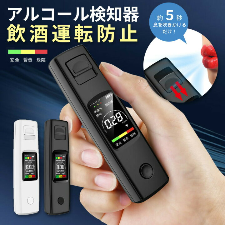 クーポン利用で30%OFF】 【日本語説明書付き】アルコールチェッカー 非接触式 アルコール検知器 吹きかけ式 ポータブル 小型 Usb 充電式 アルコール濃度家庭用 携帯便利 簡単測定 アルコールテスター 高精度 アルコール濃度計 超軽量 飲酒運転 飲み会 父の日 FELMER ... アルコールチェッカー アルコール検知器 携帯 非接触 コンパクト 小型