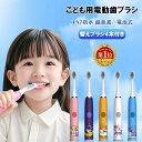 【期間限定セール★30%OFF】【楽天6冠達成】【替えブラシ4本付き】電動歯ブラシ 子供用 こども用 キッズ 超音波 電動ハブラシ 歯ブラシ 安全 静音 携帯 電池式 音波歯ブラシ ハブラシ 防水 やわらかめ ジュニア 幼児 小学生 歯磨き ホワイトニング 歯垢 口臭予防