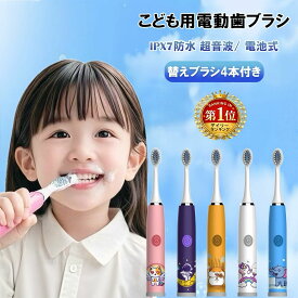 【期間限定SALE★最終価格30％OFF】【楽天6冠達成】【替えブラシ4本付き】電動歯ブラシ 子供用 こども用 キッズ 超音波 電動ハブラシ 歯ブラシ 安全 静音 携帯 電池式 音波歯ブラシ ハブラシ 防水 やわらかめ ジュニア 幼児 小学生 歯磨き ホワイトニング 歯垢 口臭予防