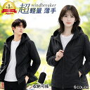 【クーポンで25％OFF】【楽天1位★専用収納袋付き】ウインドブレーカー メンズ レディース 春夏 薄手 超軽量 コンパクト収納可能 マウンテンパーカー 長袖 アウター 撥水加工 男女兼用 大きいサイズ シンプル カジュアル 通勤 通学 自転車 散歩 旅行 持ち運び便利