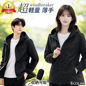 【15日23:59迄★2,490→1,867円】【楽天1位★専用収納袋付き】ウインドブレーカー メンズ レディース 春夏 薄手 超軽量 コンパクト収納可能 マウンテンパーカー 長袖 アウター 撥水加工 男女兼用 大きいサイズ シンプル カジュアル 通勤 通学 自転車 散歩 旅行 持ち運び便利
