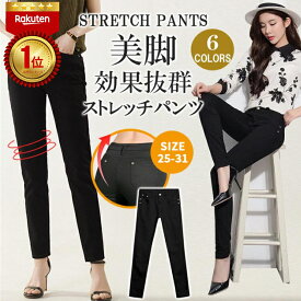 【20名様限定☆最終価格☆1,780円】【ランキング1位】スキニーパンツ レディース スキニー 黒 美脚パンツ ロングパンツ ストレッチ細見え ハイウエスト スリムパンツ レギンスパンツ ボトムス パンツ きれいめ チノパン ストレート 大きいサイズ 無地 おしゃれ 大人 通勤
