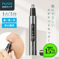 【お買い物マラソン期間限定♪15％OFF】【Flyco エチケットカッター】鼻毛カッター 電動式 USB Type-C充…
