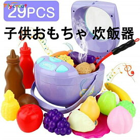 おままごと キッチンセット 炊飯器 電動 おもちゃ 豪華29点セット リアル料理音 野菜・果物・調理器具・お皿 家事グッズ ごっこ遊び 知育 親子遊び 料理ごっこ キッズ 子供用 女の子 男の子 子供の日 誕生日 プレゼント 入園祝い 保育園 教具【海外通販】