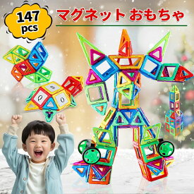 【楽天倉庫出荷】マグネットおもちゃ 147pcs マグネットブロック 人気 磁石おもちゃ 磁石ブロック 磁気おもちゃ 知育玩具 磁性構築ブロック 子供おもちゃ 男の子 女の子 贈り物 ギフト 誕生日 クリスマス プレゼント 収納ケース付き