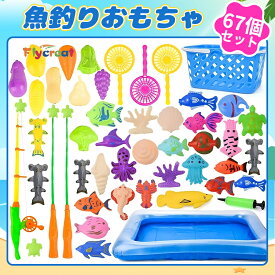 【夏の必須アイテム！】魚釣りゲーム 水遊び おもちゃ お風呂 磁気 釣りおもちゃ セット 釣り竿 マグネット式 磁石 さかなつり フィッシング ゲーム ビニールプール 子供用 お風呂おもちゃ 長方形プール 夏の日 水遊び 池 プール 室内 釣り遊び 67点セット【海外通販】