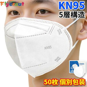 マスク KN95 個別包装 不織布 5層構造 高精密フィルター 3D立体 粉塵 CE/FFP2認証済 PM2.5対策 ほこり 50枚入り kn95マスクおすすめ MASK マスク ふつうサイズ 通気性 大人用 女性用 男性用 密閉パック