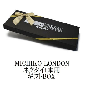 MICHIKO LONDONネクタイ1本箱 ワンタッチリボン ラッピング ギフト プレゼント GIFT－J