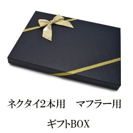 期間限定半額 ネクタイ2,3本箱 その他マフラー ラッピングBOX ギフト プレゼント gift-wbox