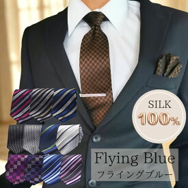 高評価 ネクタイセット 選べる デザイン ネクタイ おしゃれ シルク ブランド プレゼト ギフト セット プレゼント バレンタイン 父の日 卒業式 入学式 就活 仮装 コスプレ FLYING BLUE 30代 40代 50代 人気 FB-SET
