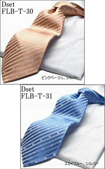 新柄ブランドネクタイ/FLYINGBLUE/ストライプ/ドット/チェック/flb-set-2