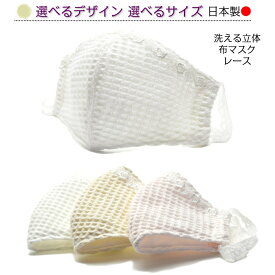 布マスク 立体 洗える 日本製 風邪 花粉対策 ホワイト アイボリー ピンク シンプル 先端スペースあり 呼吸がしやすい立体マスク mas-24
