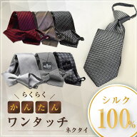 高評価 ネクタイ おしゃれ ワンタッチ ファスナー 簡単装着 ギフト プレゼント バレンタイン 父の日 卒業…
