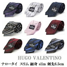 ネクタイ スリム (剣先6.5cm幅) 父の日 プレゼント ギフト 就活 仮装 コスプレ ナローネクタイ 細身 HUGO VALENTINO ブランド HFS-slim-set