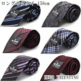 父の日 プレゼント ネクタイ おしゃれ ギフト 就活 ブランド シルク100% HUGO VALENTINO 超ロング C-LON-SET-S3 S51 silknecktie ※通常より長いです。