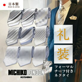高評価 ネクタイ チーフ セット MICHIKO LONDON フォーマル 結婚式 慶事用 礼装 披露宴 パーティー シルク ブランド 日本製 ミチコロンドン SET M-CPN-SET