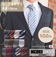ロング ネクタイ おしゃれ MICHIKO LONDON ミチコロンドン ※通常より長い ブランド ギフト クリスマス …