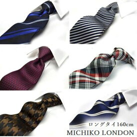 MICHIKO LONDON ミチコロンドン ネクタイ 父の日 プレゼント ギフト就活 仮装 コスプレ ブランド 日本製 超ロング 160cm L-MLK 501シルク ※通常より長いです。