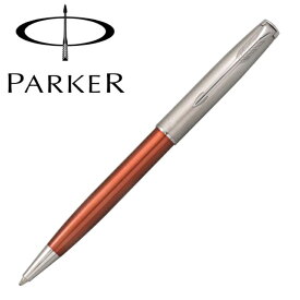 パーカー ソネット PARKER parker オレンジ＆サンドブラスト CT ボールペン 国内正規品 保証書付き プレゼント ギフト 贈り物 記念日 ブランド ラグジュアリー 筆記具 高級 卒業式 入学 結婚式 入学祝い 合格祝い 就職祝い 昇進祝い