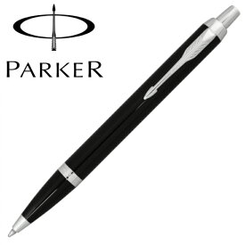 PARKER パーカー IM ブラック CT ボールペン 1975636 国内 正規品 保証書あり 箱付き プレゼント ギフト 贈り物 オシャレ シンプル 就職祝い 昇進祝い 記念日 記念品 卒業祝い 入学祝い 合格祝い 就職祝い 昇進祝い 高級 筆記具
