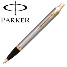 PARKER パーカーIM　ブラッシュドメタル GT1975642 ボールペン 国内正規品 保証書あり 箱付き プレゼント ギフト 贈り物 記念日 記念品 卒業祝い 入学祝い 就職祝い 合格祝い 昇進祝い ホワイトデー 父の日 母の日 高級 筆記具
