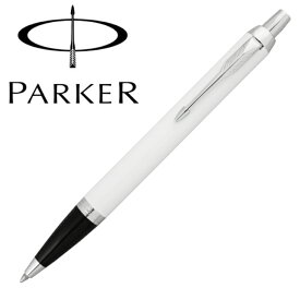 PARKER パーカー IM ホワイト CT ボールペン 1975650 国内正規品 保証書 送料無料 プレゼント ギフト 贈り物 記念日 記念品 卒業祝い 入学祝い 合格祝い 就職祝い 昇進祝い ホワイトデー お返し 父の日 母の日 高級 筆記具 おすすめ