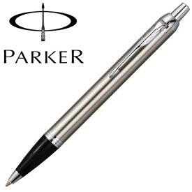 PARKER パーカー IM ブラッシュド メタル CT ボールペン 国内 正規品 保証書 送料無料 プレゼント シンプル 使いやすい 人気 贈り物 おすすめ 記念日 記念品 卒業祝い 入学祝い 就職祝い 昇進祝い 社会人 お返し 父の日 母の日