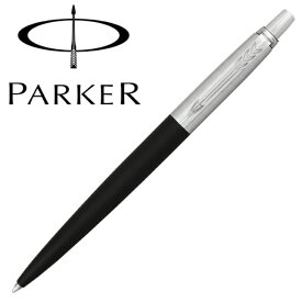 パーカー ボールペン ジョッター ブラック CT 1953346 国内正規品 保証書 送料無料 プレゼント 贈り物 記念日 ブランド 高級 筆記具 卒業式 入学式 結婚式 PARKER 卒業祝い 入学祝い 合格祝い 就職祝い 昇進祝い 父の日 母の日