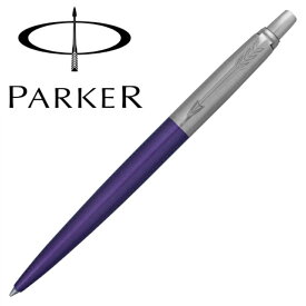 PARKER パーカー ジョッター バイオレット CT ボールペン 1953350 国内正規品 保証書あり 箱付き 送料無料 プレゼント ギフト 贈り物 おすすめ 卒業祝い 入学祝い 合格祝い 就職祝い 昇進祝い 卒業式 入学式 結婚式 筆記具