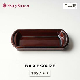 フライングソーサー　オリジナル　Bakeware（ベイクウェア）102アメ【長崎・雲仙 BEARD 原川慎一郎氏のレシピブック付】【日本製 有田焼 波佐見焼 オーブンウェア オーブン用食器】【RCP】【店頭受取対応商品】