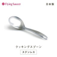 フライングソーサー オリジナル クッキングスプーン【日本製 新潟 燕三条 ステンレス製 サーバースプーン…