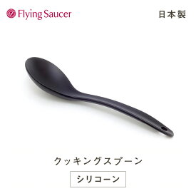 フライングソーサー オリジナル シリコンクッキングスプーン【日本製 新潟 燕三条 シリコン製 お玉】【RCP】【店頭受取対応商品】