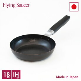 フライングソーサー　鉄製フライパン　φ18cm【日本製 新潟 燕三条 深型 エンボス加工 ガス・IH 対応 おすすめ】【店頭受取対応商品】【レビュー投稿で商品価格(税抜)10%分のクーポンプレゼント】