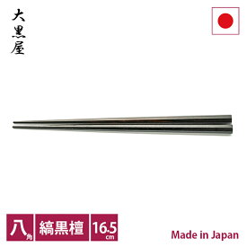 大黒屋　江戸木箸　極上八角縞黒檀　16.5cm【RCP】【店頭受取対応商品】