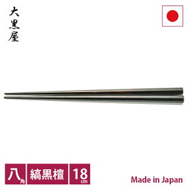 大黒屋　江戸木箸　極上八角縞黒檀　18cm【RCP】【店頭受取対応商品】