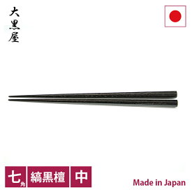 大黒屋　江戸木箸　七角縞黒檀　中【RCP】【店頭受取対応商品】