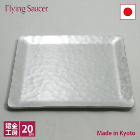 茂作　アルミ　角皿　20cm　鍛金工房WESTSIDE【日本製】【RCP】【店頭受取対応商品】