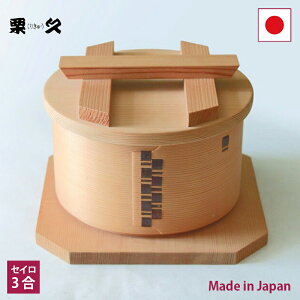 栗久 セイロ 3合【曲げわっぱ 秋田大館】【日本製】【手作り】【RCP】【店頭受取対応商品】