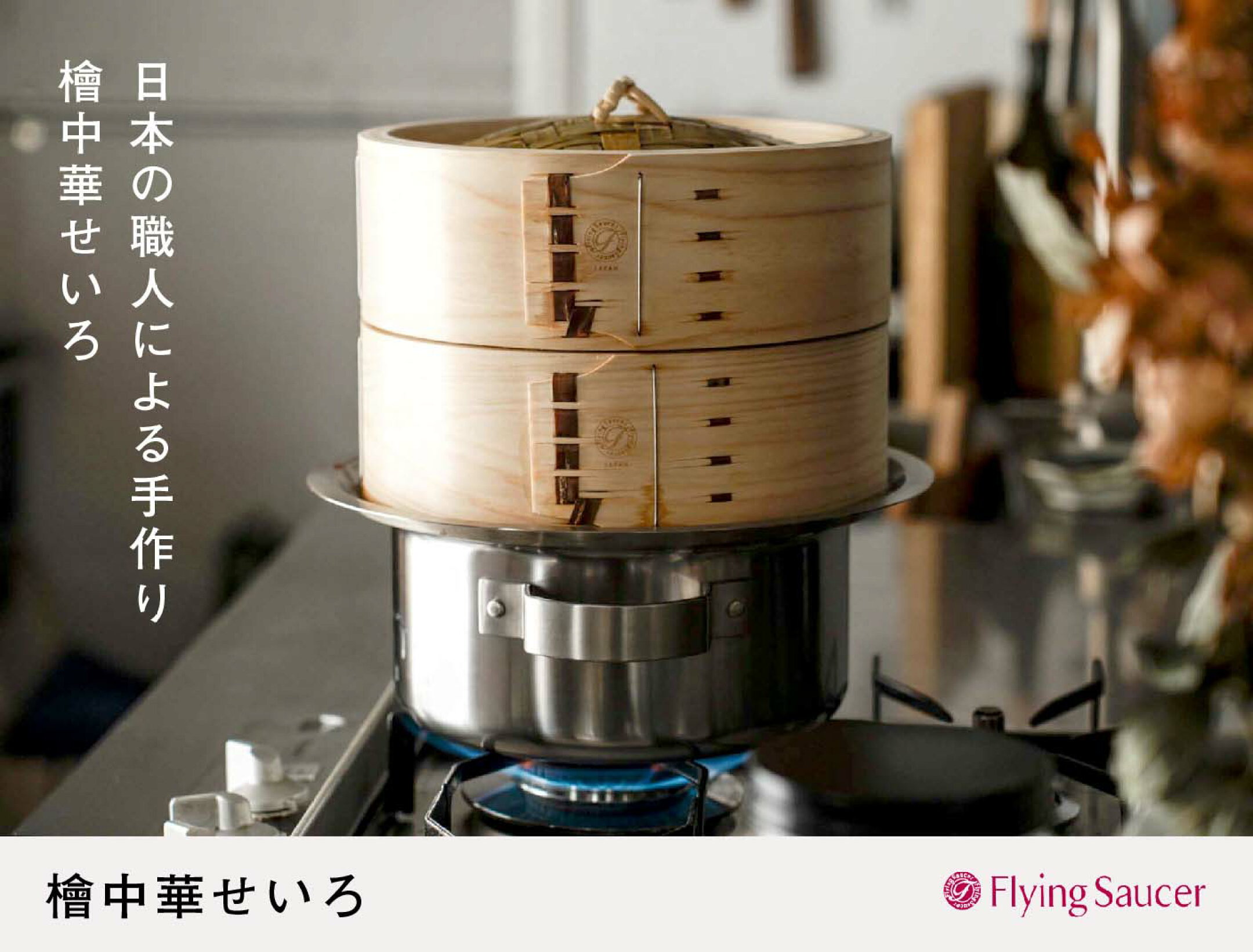 フライングソーサーオリジナル・檜中華せいろ