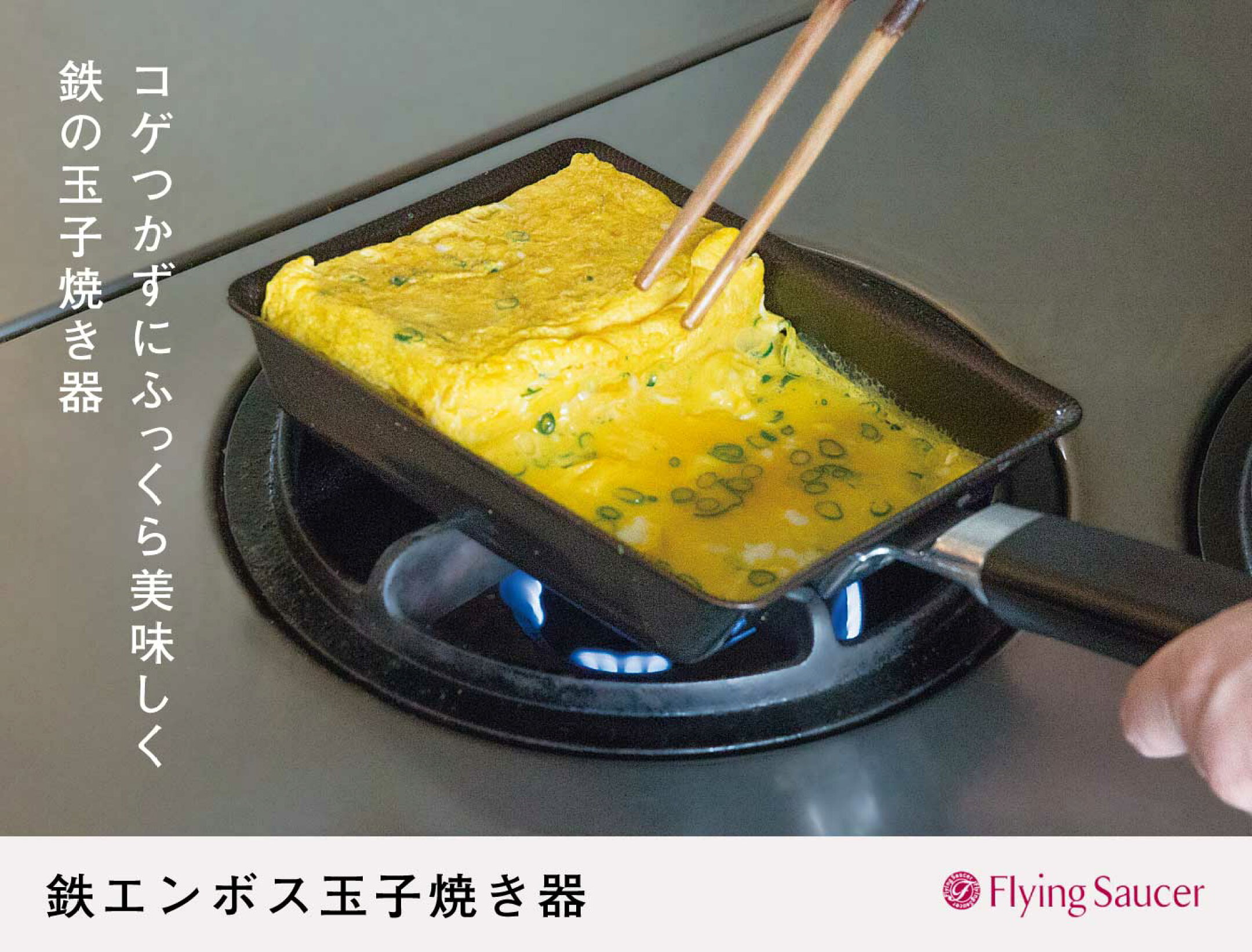 フライングソーサーオリジナル・鉄エンボス玉子焼き器