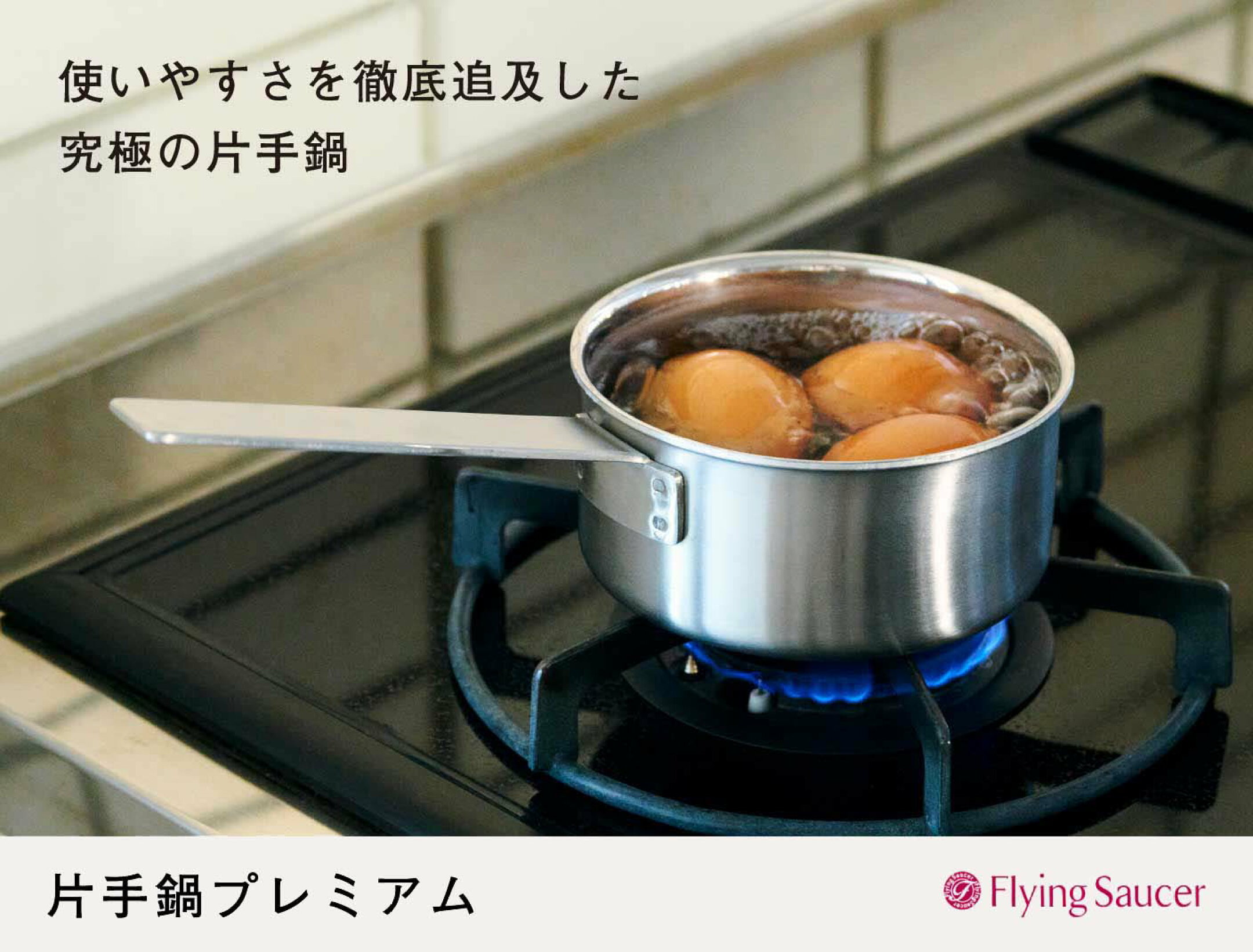 フライングソーサーオリジナル・片手鍋プレミアム