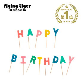 【フライングタイガー公式】ケーキキャンドル パーティ バースデー HAPPY BIRTHDAY お誕生日 お祝い デコレーション 文字 ケーキ用 かわいい SNS 大量購入対象 まとめ買い 北欧