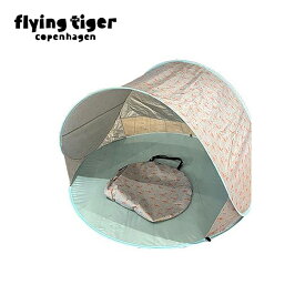 【公式】ポップアップテント（UVカット） 北欧 フライングタイガーコペンハーゲン Flying Tiger Copenhagen 公式