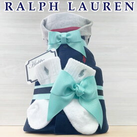 おむつケーキ ラルフローレン 男の子 出産祝い ブランド おしゃれ 靴下 POLO RALPH LAUREN ギフトセット 送料無料 豪華 赤ちゃん あす楽対応 3段