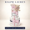 おむつケーキ ラルフローレン 出産祝い 女の子 ブランド オムツケーキ カバーオール ベア 靴下 ソックス おしゃれ POLO RALPHLAUREN ギフトセット 赤ちゃん ランキング